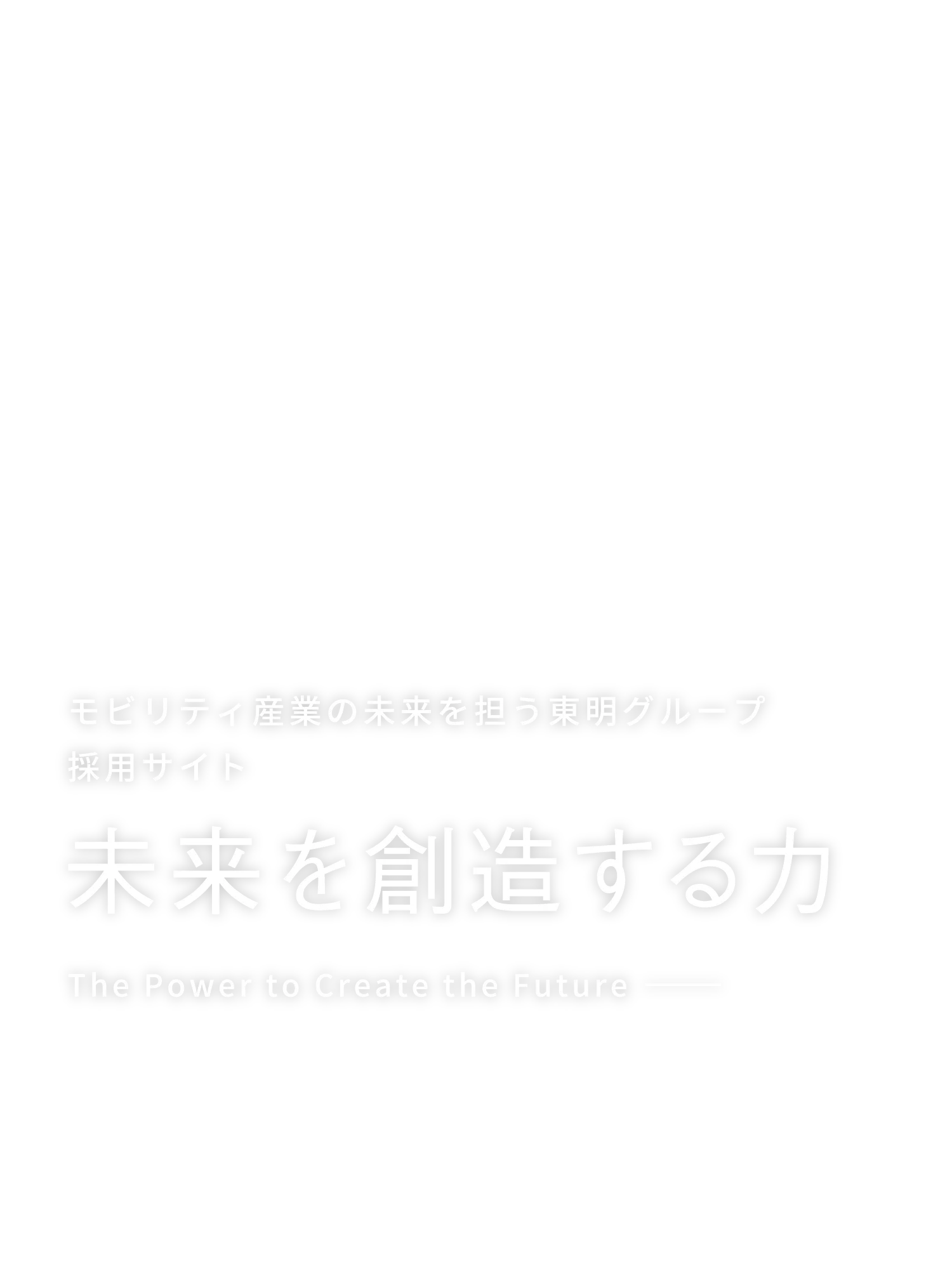 モビリティ産業の未来を担う東明グループ 採用サイト